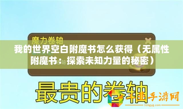 我的世界空白附魔書怎么獲得（無屬性附魔書：探索未知力量的秘密）