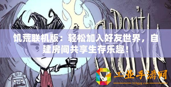 饑荒聯機版：輕松加入好友世界，自建房間共享生存樂趣！