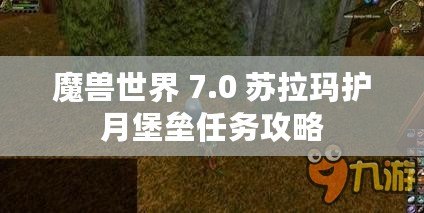 魔獸世界 7.0 蘇拉瑪護月堡壘任務攻略