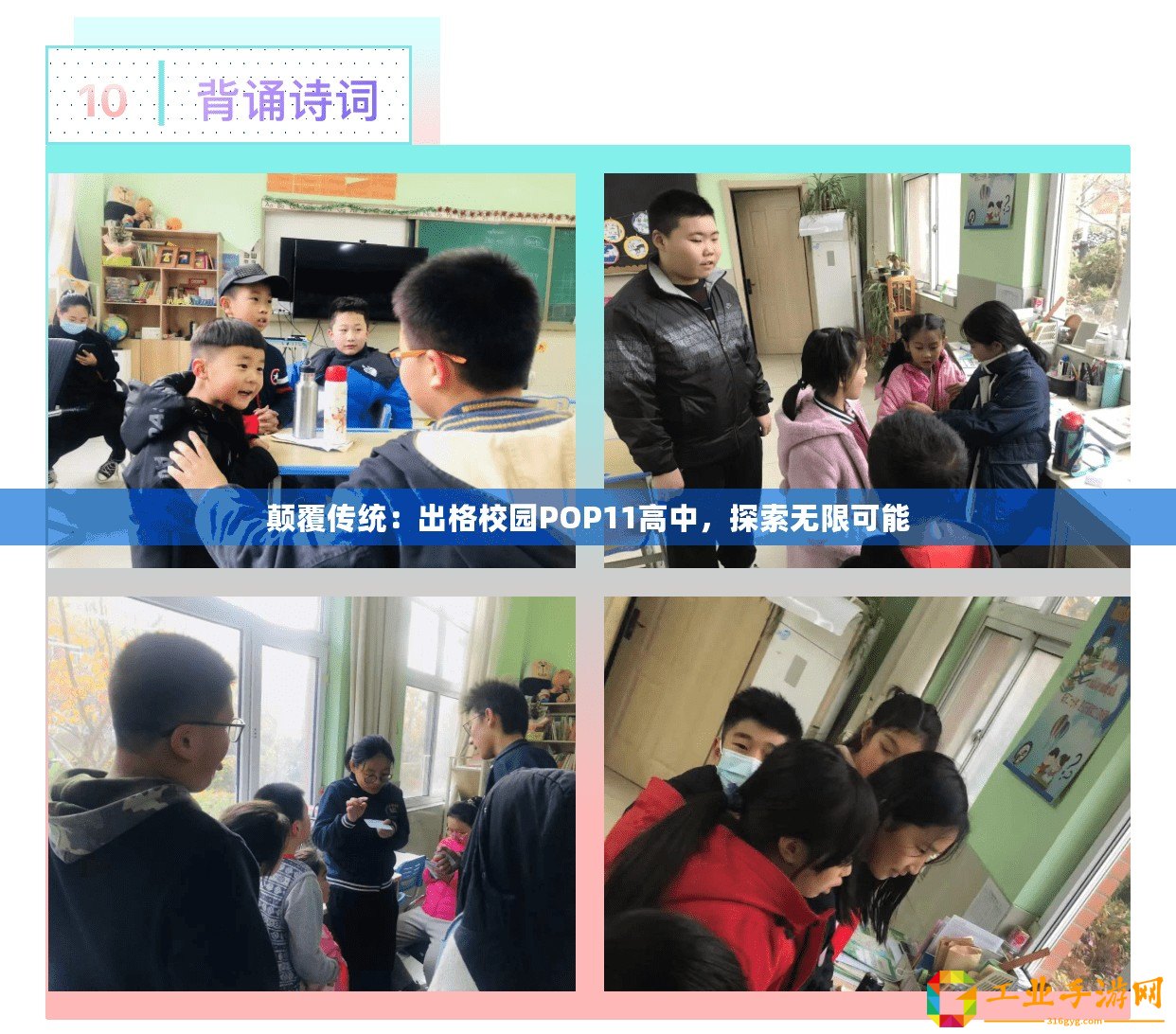 顛覆傳統(tǒng)：出格校園POP11高中，探索無(wú)限可能