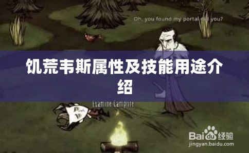 饑荒韋斯屬性及技能用途介紹