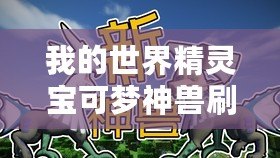 我的世界精靈寶可夢(mèng)神獸刷新率指令（神奇寶貝：提升BOSS刷新率的終極秘籍！）