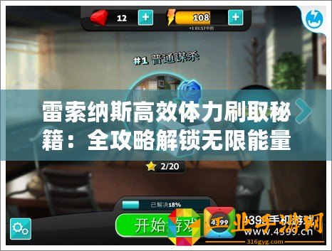 雷索納斯高效體力刷取秘籍：全攻略解鎖無限能量源！