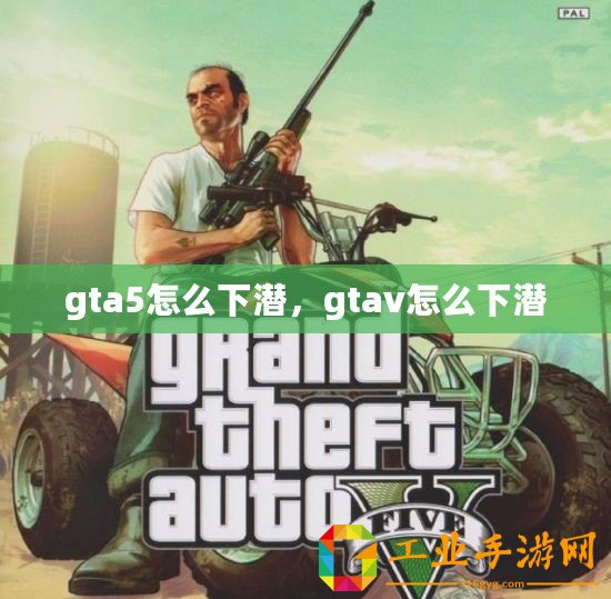 gta5怎么下潛，gtav怎么下潛