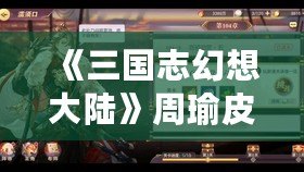 《三國(guó)志幻想大陸》周瑜皮膚復(fù)仇之炎展示，烈火中崛起的燎原之勢(shì)！
