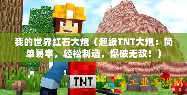 我的世界紅石大炮（超級(jí)TNT大炮：簡(jiǎn)單易學(xué)，輕松制造，爆破無(wú)敵！）