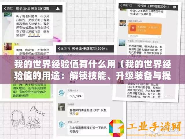 我的世界經驗值有什么用（我的世界經驗值的用途：解鎖技能、升級裝備與提高生存能力）
