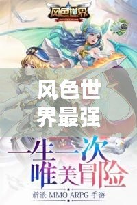 風色世界最強職業(yè)選擇：哪個角色厲害？