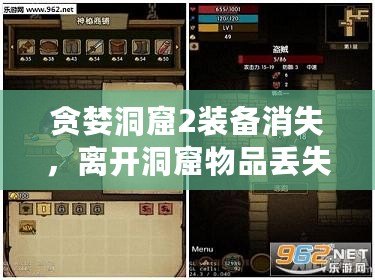 貪婪洞窟2裝備消失，離開洞窟物品丟失解決方法
