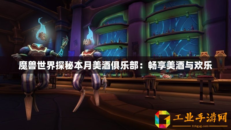 魔獸世界探秘本月美酒俱樂部：暢享美酒與歡樂