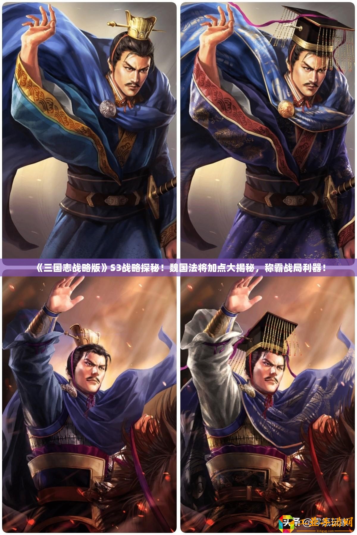 《三國(guó)志戰(zhàn)略版》S3戰(zhàn)略探秘！魏國(guó)法將加點(diǎn)大揭秘，稱霸戰(zhàn)局利器！