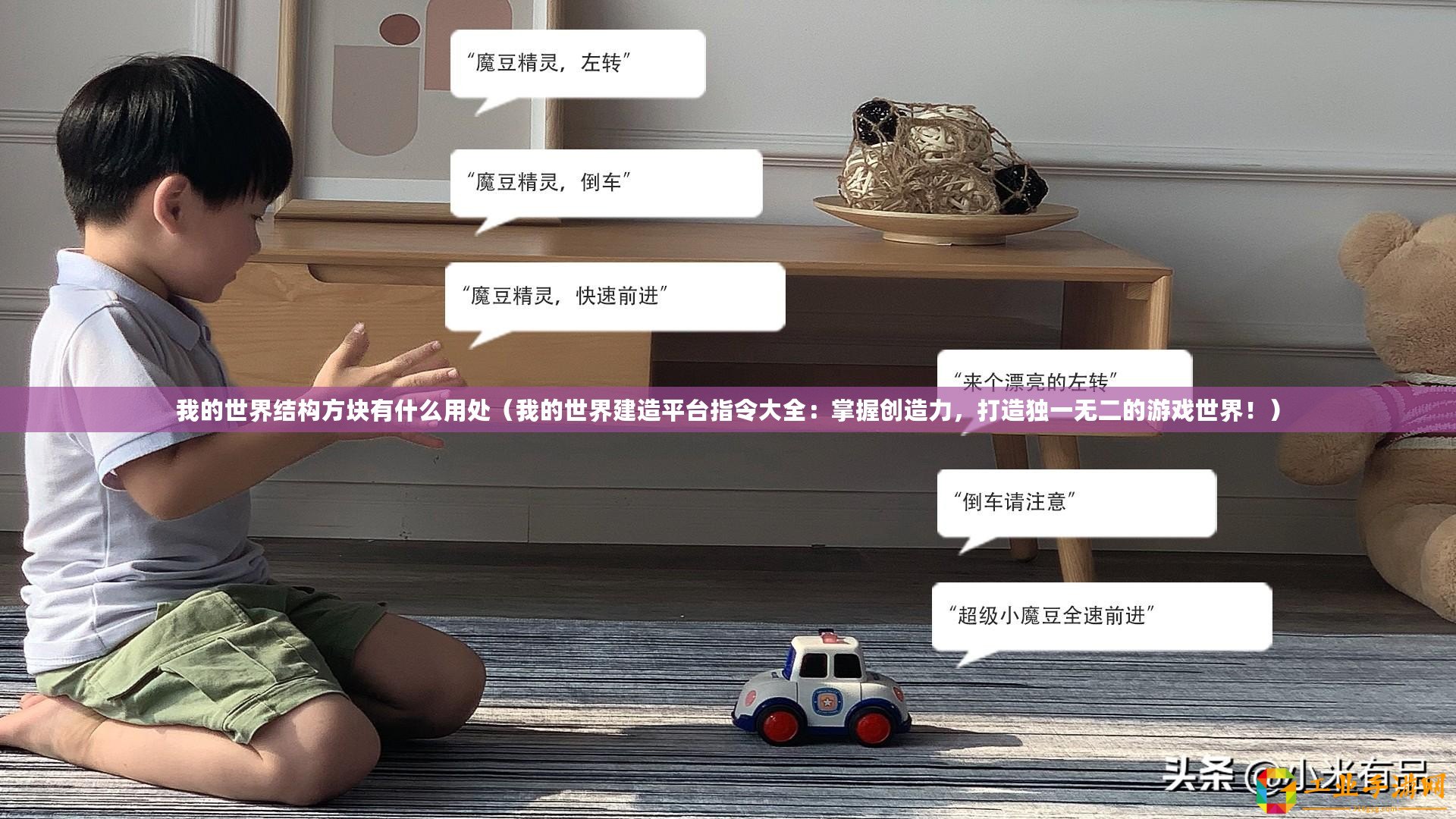 我的世界結(jié)構(gòu)方塊有什么用處（我的世界建造平臺指令大全：掌握創(chuàng)造力，打造獨(dú)一無二的游戲世界！）
