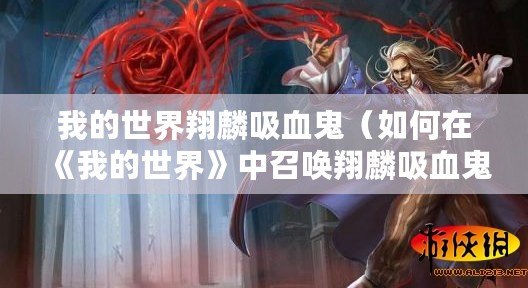 我的世界翔麟吸血鬼（如何在《我的世界》中召喚翔麟吸血鬼？）