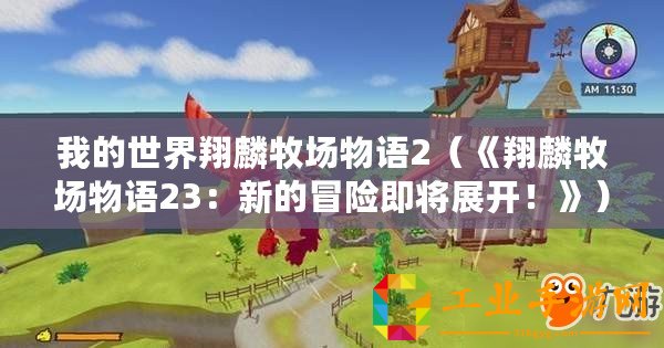 我的世界翔麟牧場(chǎng)物語(yǔ)2（《翔麟牧場(chǎng)物語(yǔ)23：新的冒險(xiǎn)即將展開！》）