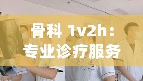 骨科 1v2h：專業診療服務