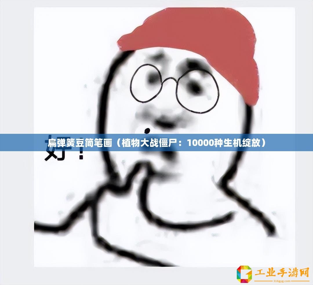 扁彈簧豆簡(jiǎn)筆畫(huà)（植物大戰(zhàn)僵尸：10000種生機(jī)綻放）