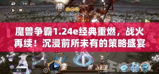 魔獸爭霸1.24e經典重燃，戰火再續！沉浸前所未有的策略盛宴，盡享游戲極致樂趣！