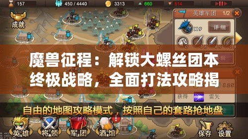 魔獸征程：解鎖大螺絲團(tuán)本終極戰(zhàn)略，全面打法攻略揭秘