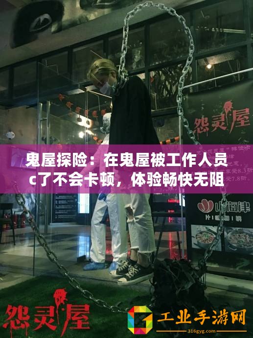 鬼屋探險：在鬼屋被工作人員c了不會卡頓，體驗暢快無阻的恐怖刺激！
