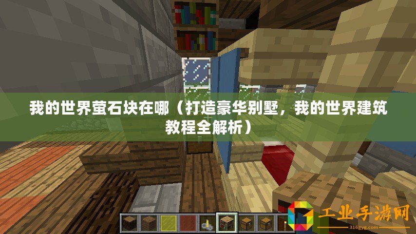 我的世界螢石塊在哪（打造豪華別墅，我的世界建筑教程全解析）