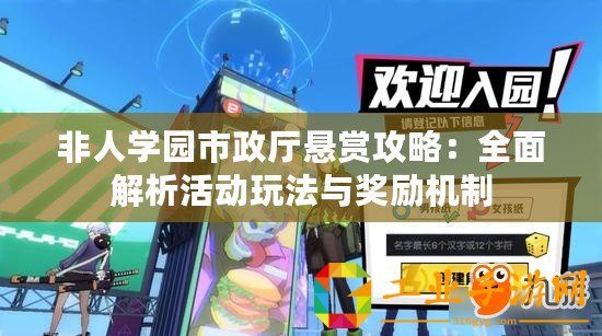 非人學(xué)園市政廳懸賞攻略：全面解析活動(dòng)玩法與獎(jiǎng)勵(lì)機(jī)制