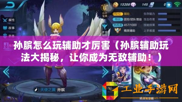 孫臏怎么玩輔助才厲害（孫臏輔助玩法大揭秘，讓你成為無敵輔助?。?/>			</a>
		</figure>
		<div   id=