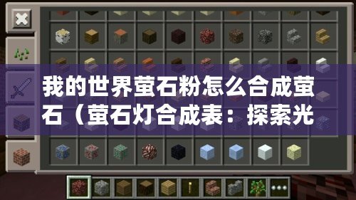 我的世界螢石粉怎么合成螢石（螢石燈合成表：探索光明之源，點亮未來的科技奇跡！）
