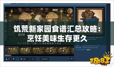 饑荒新家園食譜匯總攻略：烹飪美味生存更久