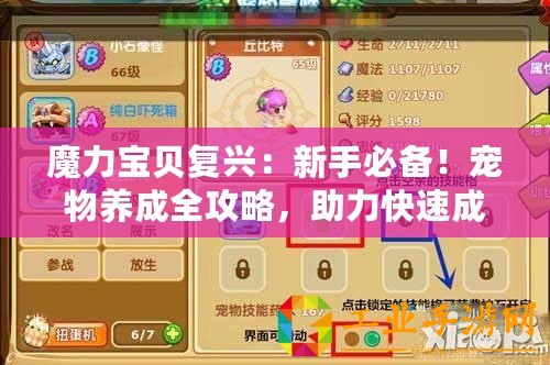 魔力寶貝復(fù)興：新手必備！寵物養(yǎng)成全攻略，助力快速成長之旅