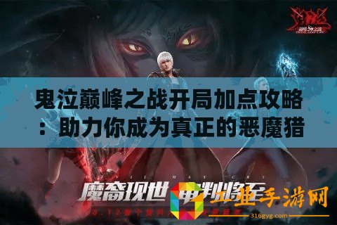 鬼泣巔峰之戰(zhàn)開局加點攻略：助力你成為真正的惡魔獵人