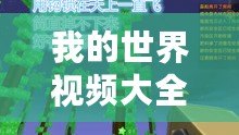 我的世界視頻大全搞笑（《我的世界：怪物學院的爆笑冒險》）