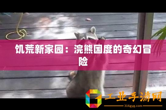 饑荒新家園：浣熊國度的奇幻冒險