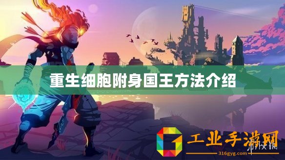 重生細(xì)胞附身國王方法介紹