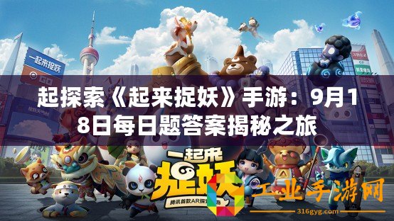 起探索《起來捉妖》手游：9月18日每日題答案揭秘之旅