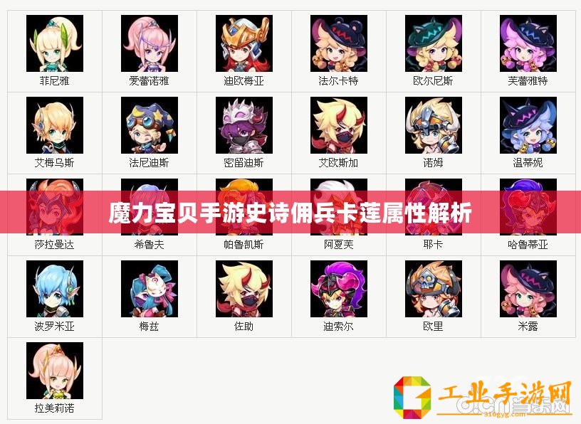 魔力寶貝手游史詩傭兵卡蓮屬性解析