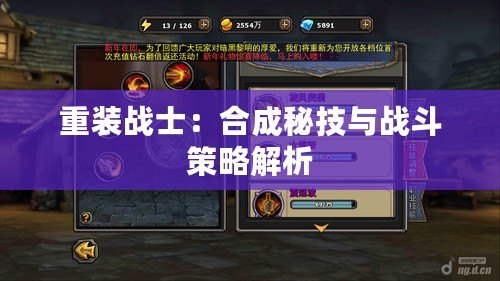 重裝戰(zhàn)士：合成秘技與戰(zhàn)斗策略解析