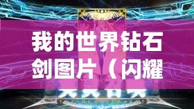 我的世界鉆石劍圖片（閃耀光芒，鑄就戰神之劍）