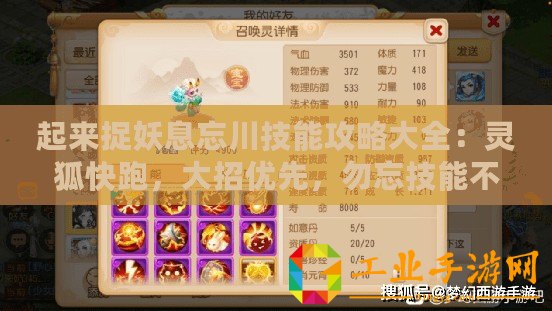 起來捉妖息忘川技能攻略大全：靈狐快跑，大招優(yōu)先，勿忘技能不俗