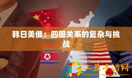 韓日美俄：四國關系的復雜與挑戰(zhàn)