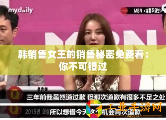 韓銷(xiāo)售女王的銷(xiāo)售秘密免費(fèi)看：你不可錯(cuò)過(guò)