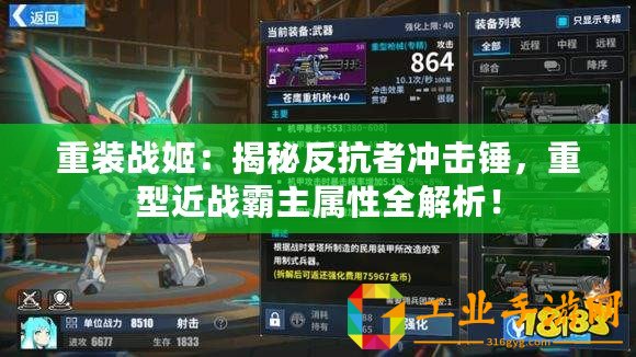 重裝戰姬：揭秘反抗者沖擊錘，重型近戰霸主屬性全解析！