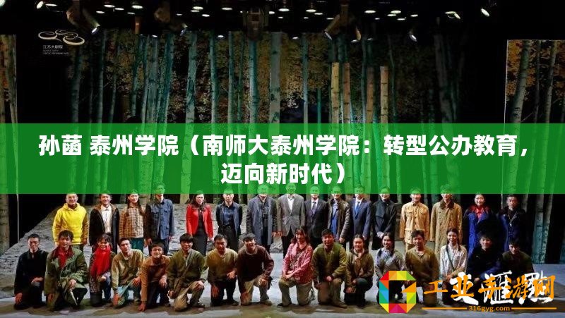 孫菡 泰州學院（南師大泰州學院：轉(zhuǎn)型公辦教育，邁向新時代）