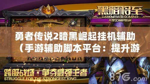 勇者傳說2暗黑崛起掛機輔助（手游輔助腳本平臺：提升游戲技能，助你暢玩無憂?。?/>			</a>
		</figure>
		<div   id=