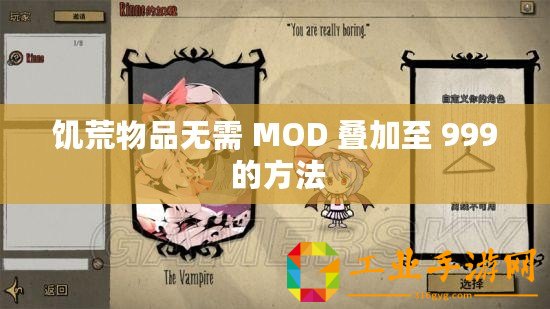 饑荒物品無(wú)需 MOD 疊加至 999 的方法