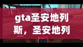 gta圣安地列斯，圣安地列斯手機(jī)版下載