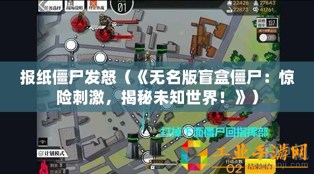 報(bào)紙僵尸發(fā)怒（《無(wú)名版盲盒僵尸：驚險(xiǎn)刺激，揭秘未知世界！》）