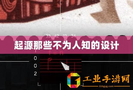 起源那些不為人知的設(shè)計(jì)