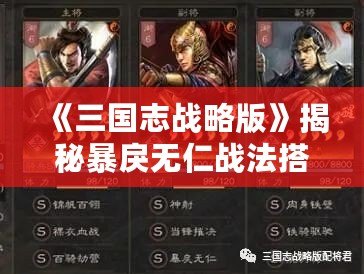 《三國(guó)志戰(zhàn)略版》揭秘暴戾無(wú)仁戰(zhàn)法搭配，征戰(zhàn)沙場(chǎng)如履平地！