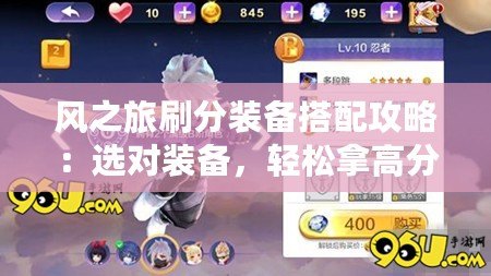 風(fēng)之旅刷分裝備搭配攻略：選對(duì)裝備，輕松拿高分