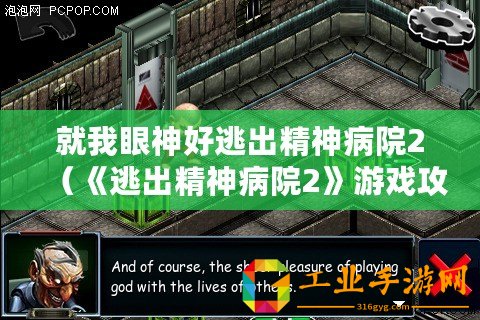 就我眼神好逃出精神病院2（《逃出精神病院2》游戲攻略：眼神銳利，成功逃脫?。?/>			</a>
		</figure>
		<div   id=